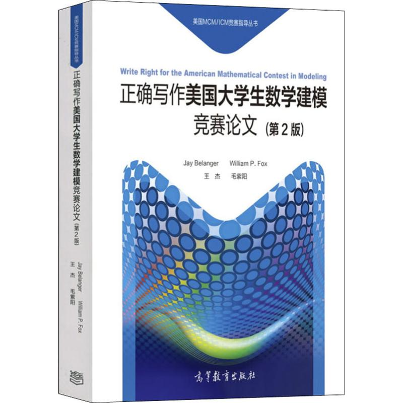[M]正确写作美国大学生数学建模竞赛论文(第2版)-9787040476729