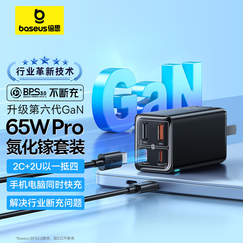 倍思65W氮化镓充电器六代套装Type-C多口快充头