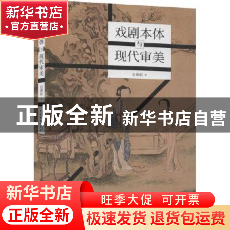 正版 戏剧本体与现代审美 赵建新 中国戏剧出版社 9787104049494高清大图