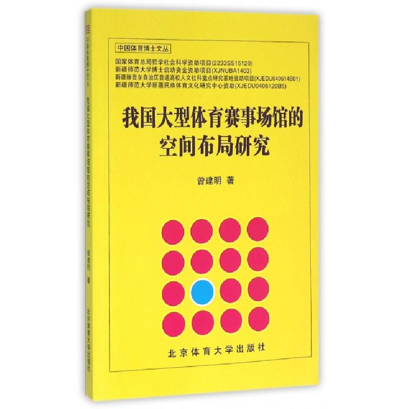 正版新书]我国大型体育赛事场馆的空间布局研究/中国体育博士文高清大图