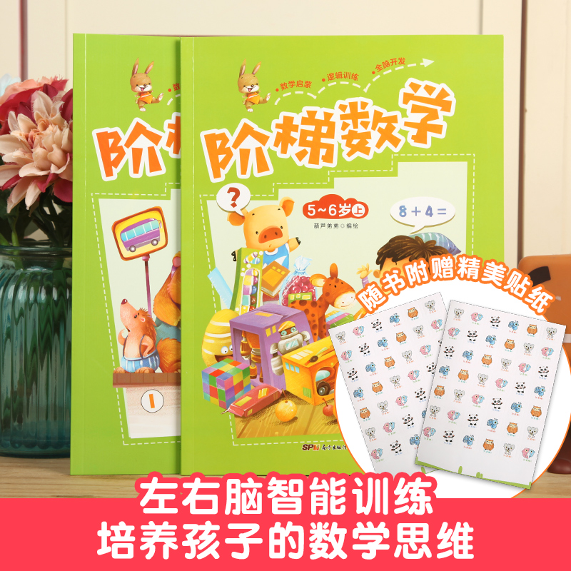 [正版]阶梯数学5岁-6岁全套2册 幼儿园数学5到6岁智力书儿童益智书思维训练书籍 幼儿数学思维训练儿童数学智力潜能开高清大图