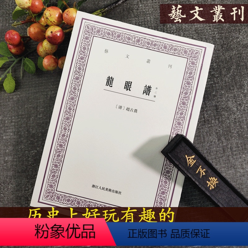 【正版】龙眼谱(外二种)艺文丛刊 (清)赵古农 著 中国古代农业作物专谱植物志植物学文献龙眼专谱 历史文学农产品种植解