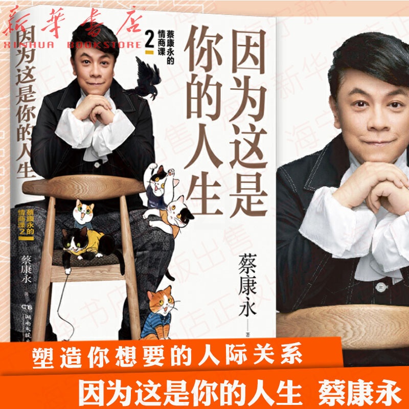 [正版]因为这是你的人生 2蔡康永的情商课 蔡康永2019新书 高情商书籍书排行榜 人际交往口才说话技巧沟通术心理学高清大图