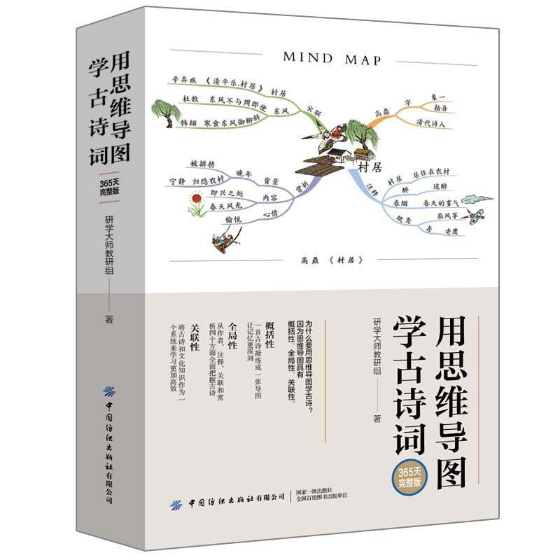[醉染正版]RT 正版 用思维导图学古诗词(365天完整版)9787518081073 研学大师教研组中国纺织出版社有限高清大图