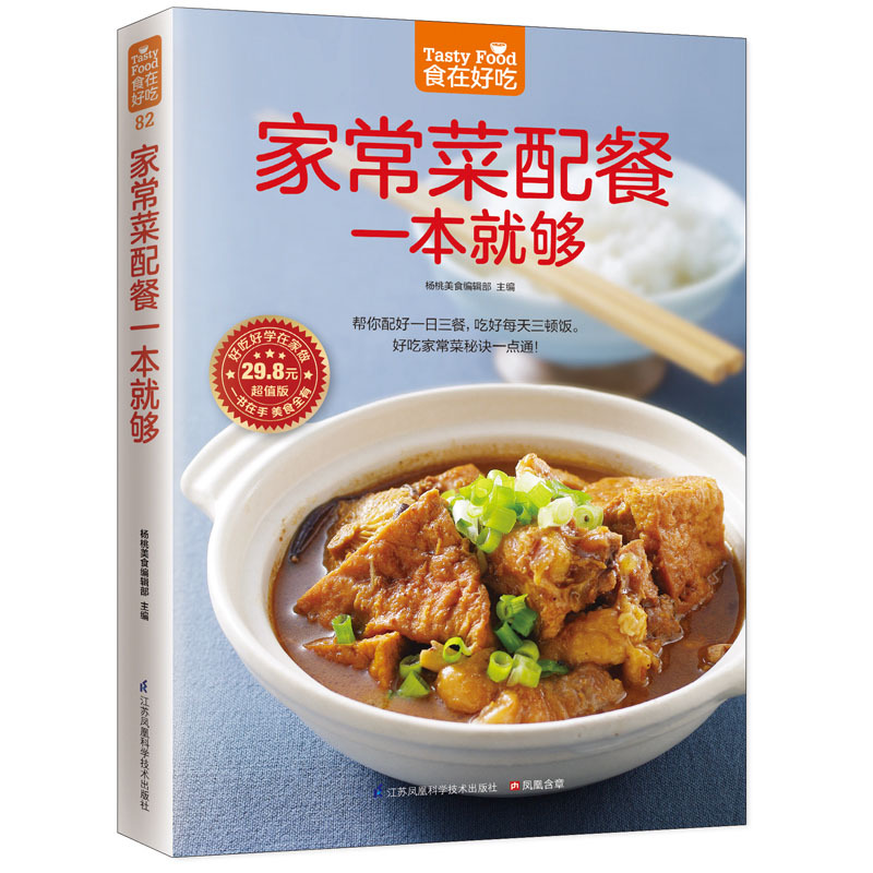 正版 家常菜配餐一本就够 好吃家常菜 秘诀一点通 帮您配好一日三餐高清大图