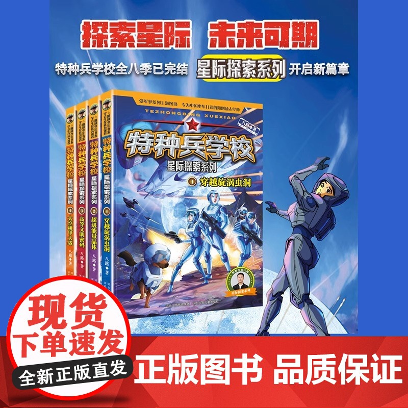 特种兵学校全套星际探索系列全套16册八路的书特种兵学书校第一到十一季全44册超能战士少年特战队小学生三四五年级课外阅读励高清大图