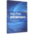 Vega Prime视景仿真开发技术
