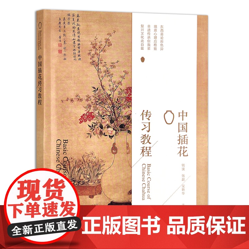 中国插花传习教程 钱波,张超,吴艳华 花卉 花草 艺术 29934高清大图