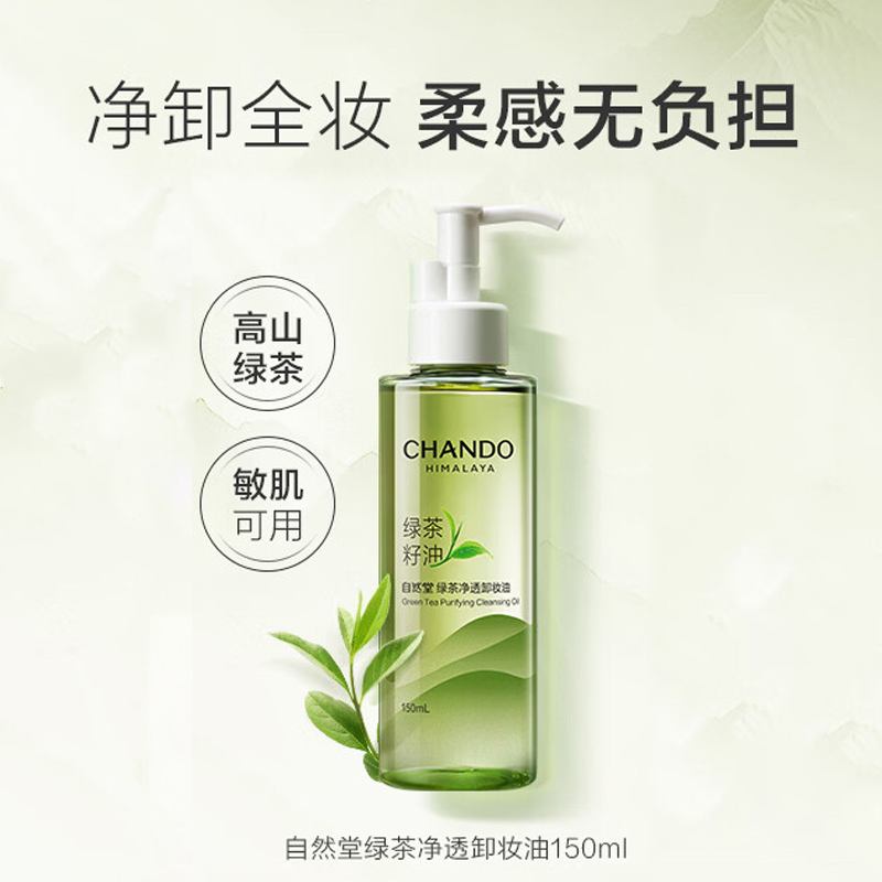 自然堂卸妆油150ml绿茶系列净透柔感好冲洗无负担高清大图