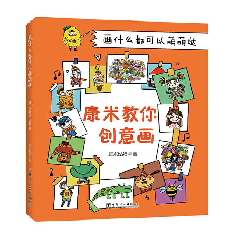 正版新书]画什么都可以萌萌哒——康米教你创意画康米姑娘 著978高清大图