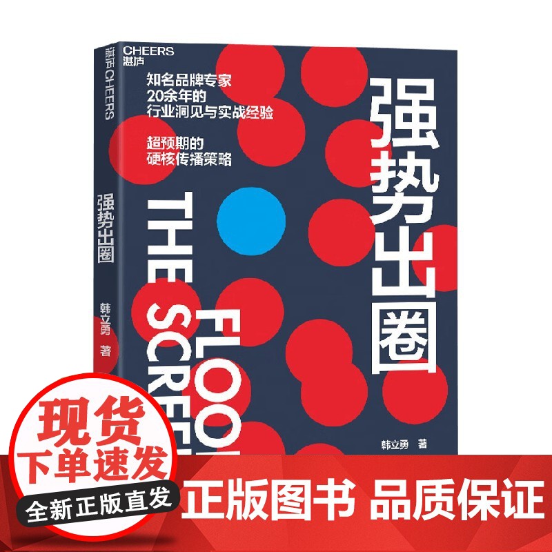 强势出圈 韩立勇 著 知名品牌专家韩立勇潜心力作 20余年的行业洞见与实战经验 超预期的硬核传播策略 管理高清大图