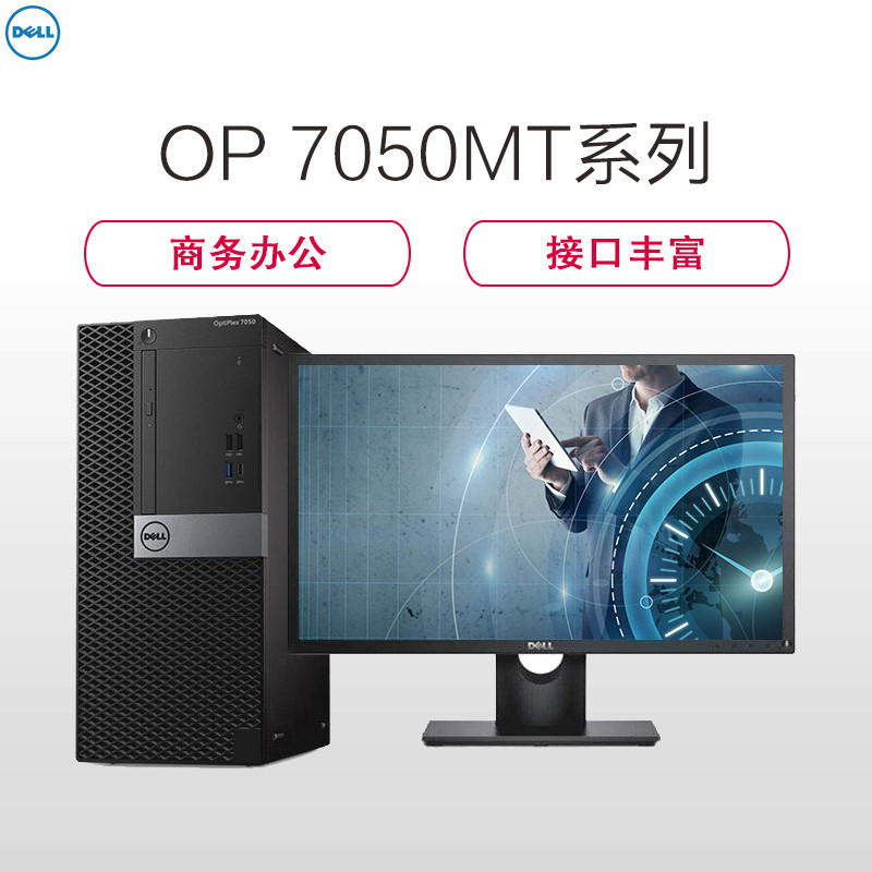 戴尔(DELL)商用Optiplex7050MT台式电脑 21.5英寸屏(i7-7700 8G 1T+128G固态 刻录 W10)商用办公 家用娱乐 性价比机 企业采购 学生用机