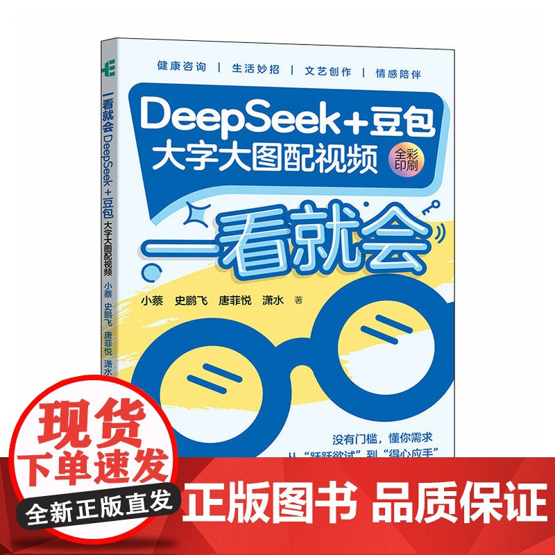 deepseek教程书籍 一看就会DeepSeek+豆包 大字大图配套视频 deepseek从入门到精通实用操作指 人人高清大图