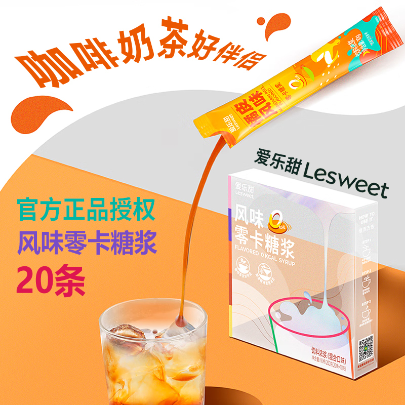 爱乐甜零卡糖浆20条/盒0糖0卡0脂咖啡伴侣风味