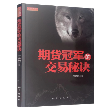 [醉染正版]期货冠军的交易秘诀 万浩明 著 股票期货书籍 市场技术分析交易策略期货外汇系统k线散户炒股实战高清大图