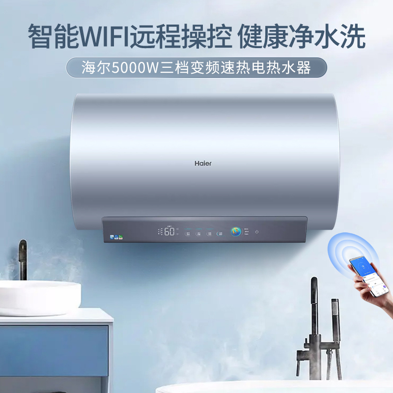 海尔(Haier)电热水器80升一级能效5000W变频速热智能WIFI远程操控健康净水洗升级金刚无缝胆
