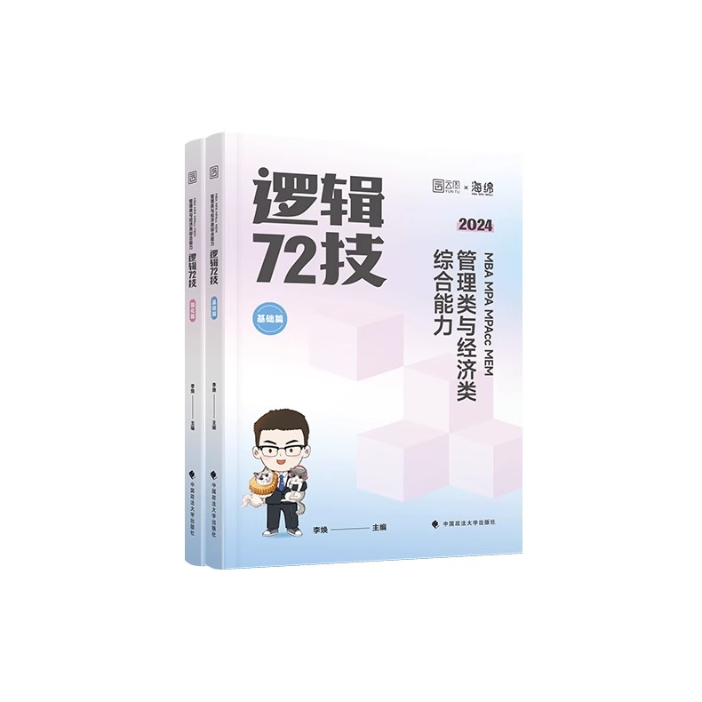李焕逻辑72技[基础+强化] [正版]2024考研李焕逻辑72技+历年真题+800题mba/mpa/mpacc管综199高清大图