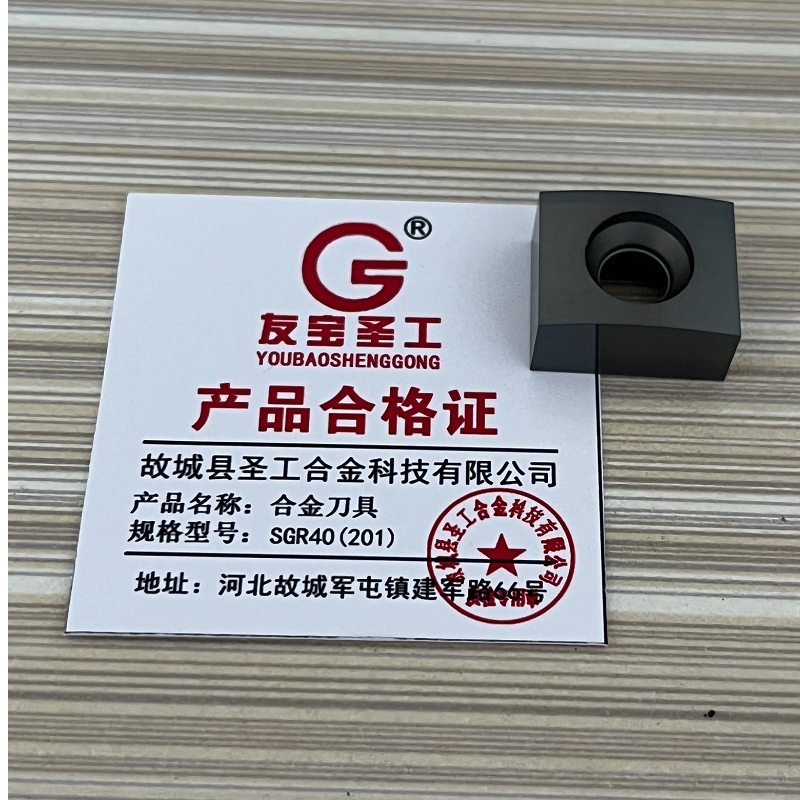 友宝圣工/合金刀具/SGR40(201)/片高清大图
