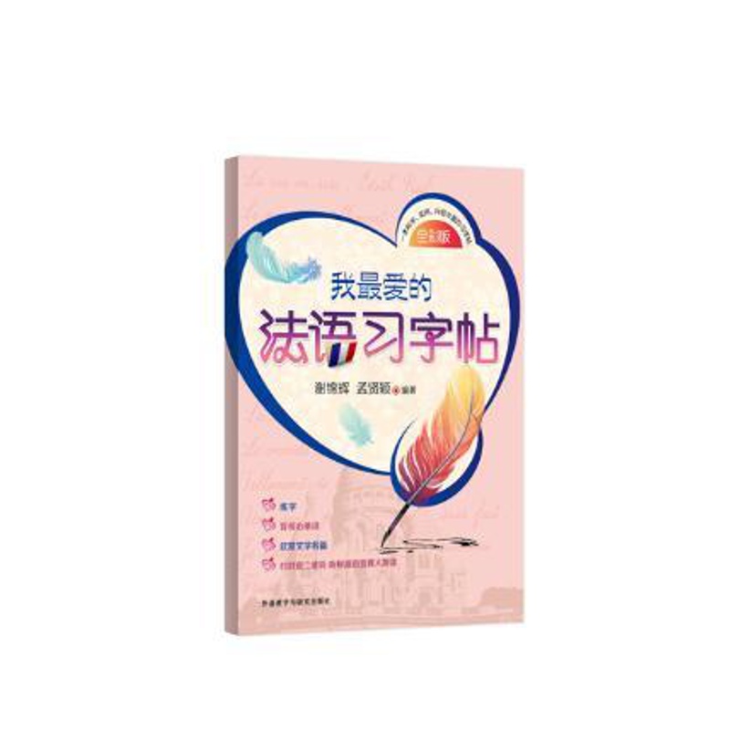 [正版]外研社图书我爱的法语习字帖高清大图