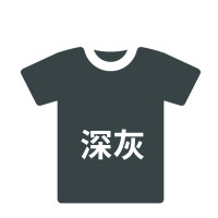 林檎衣服染色剂黑色裤子染料旧衣服翻新免煮棉麻染色剂黑色染料送女朋友老婆生日礼物 深灰衣服