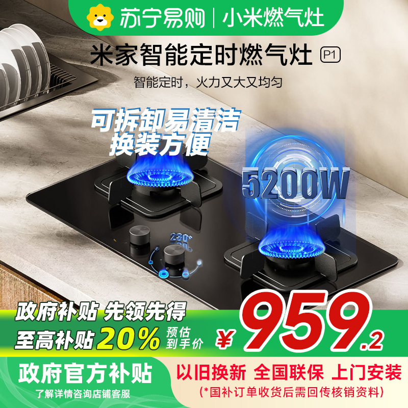 【自营】米家小米定时灶P1天然气燃气灶家电以旧换新嵌入式家用5200W猛火灶具双边定时底座可调节MJ03CY