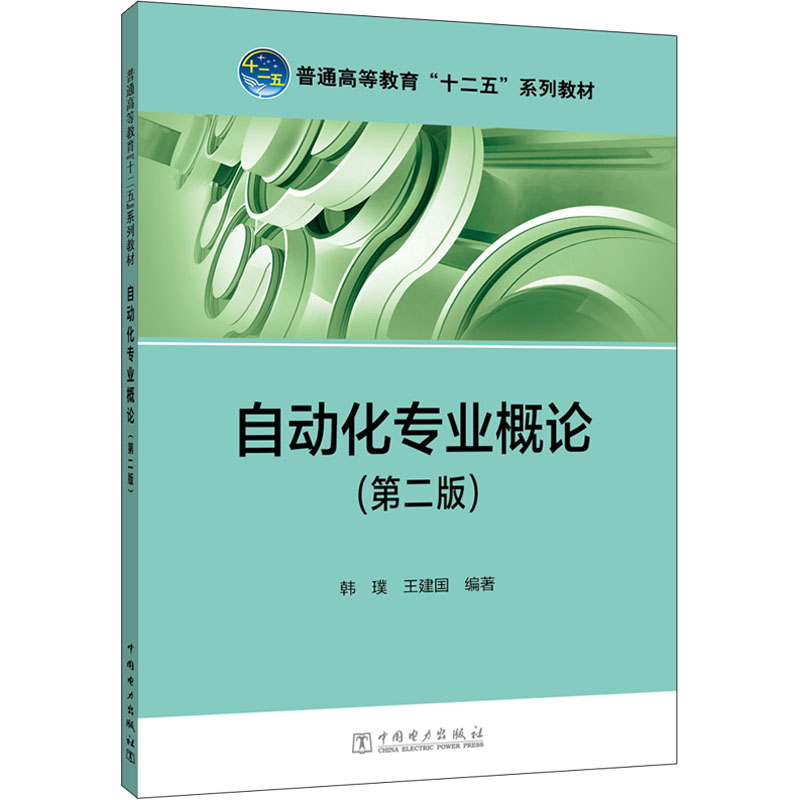 [M]自动化专业概论(第2版)-9787512322851高清大图