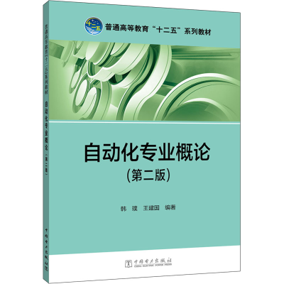 [M]自动化专业概论(第2版)-9787512322851