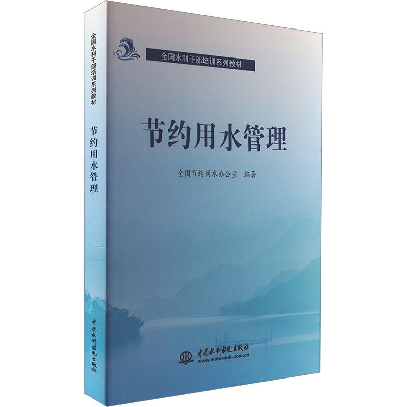 [M]节约用水管理-9787522618074高清大图