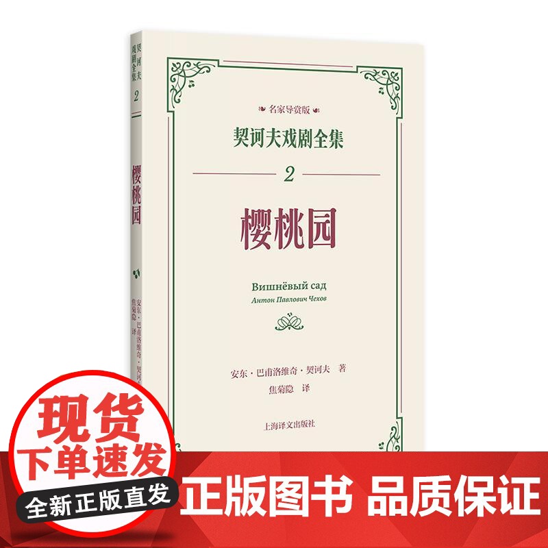 樱桃园 契诃夫戏剧全集名家导赏版俄安东巴甫洛维奇契诃夫上海译文出版社董晓名家导读戏剧剧本导读文学评论文学经典高清大图