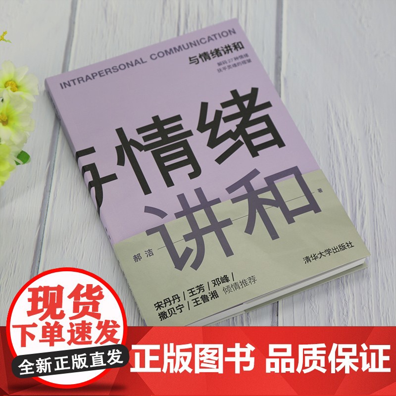 与情绪讲和 郝洁 著 励志与成功高清大图