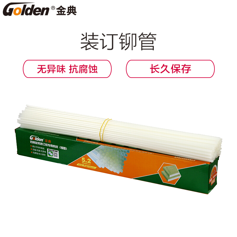 金典(GOLDEN) 装订机 Ф5.2mm铆管 100支/盒 装订机装订管 财务装订机铆管 尼龙管 热熔装订铆管