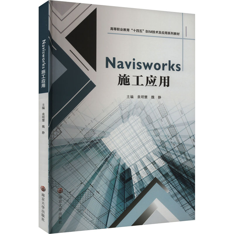 [M]Navisworks施工应用-9787305264535高清大图