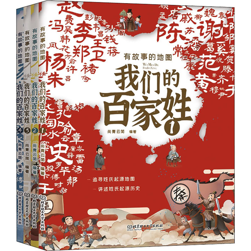 正版新书]有故事的地图 我们的百家姓(1-4)尚青云简978756829664高清大图