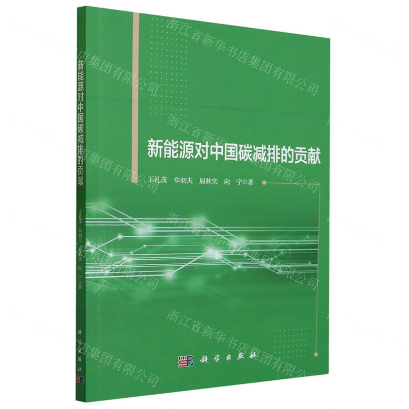 【N】新能源对中国碳减排的贡献-9787030760784