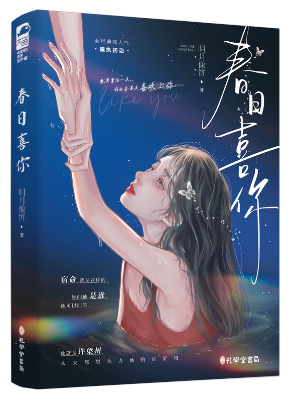 春日喜你 [正版]捡漏 特签版 春日喜你 明月像饼 已完结新番外 青春文学校园重生偏执救赎初恋言情小说实体书籍高清大图