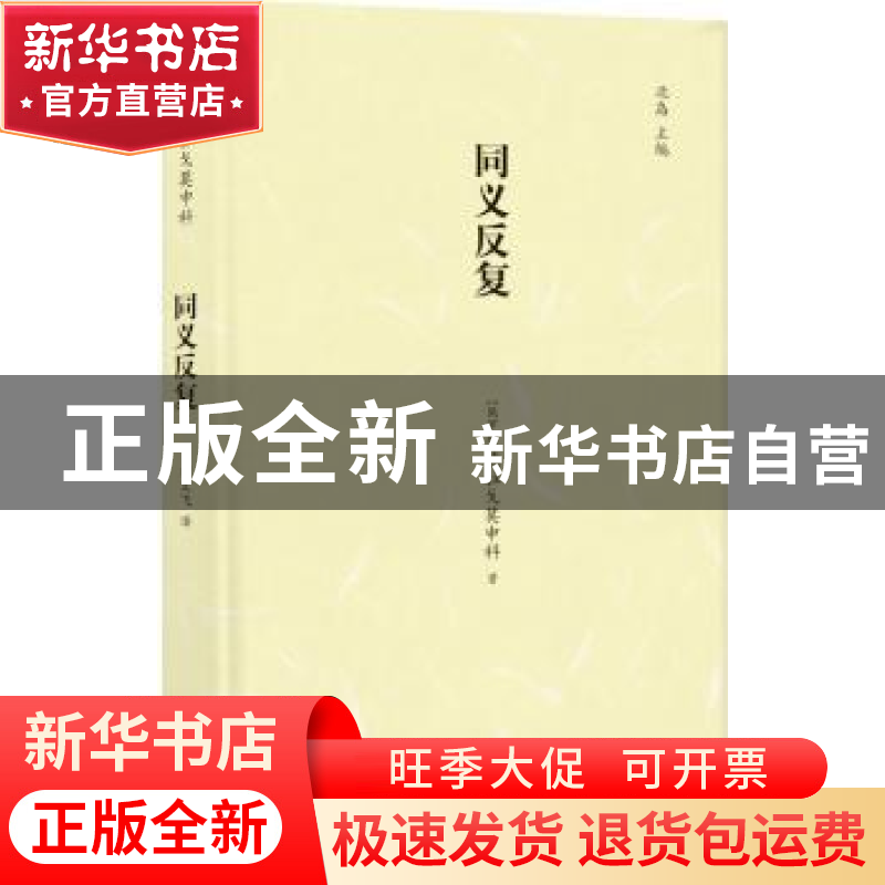 正版 同义反复 德拉戈莫申科 著;刘文飞 译 译林出版社 978754476
