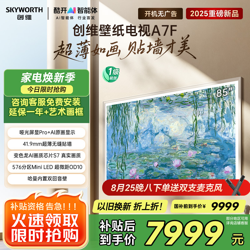 创维壁纸电视85A7F 85英寸超薄壁画艺术mini led 智能平板家电液晶电视机85吋 国家补贴 A7E升级款