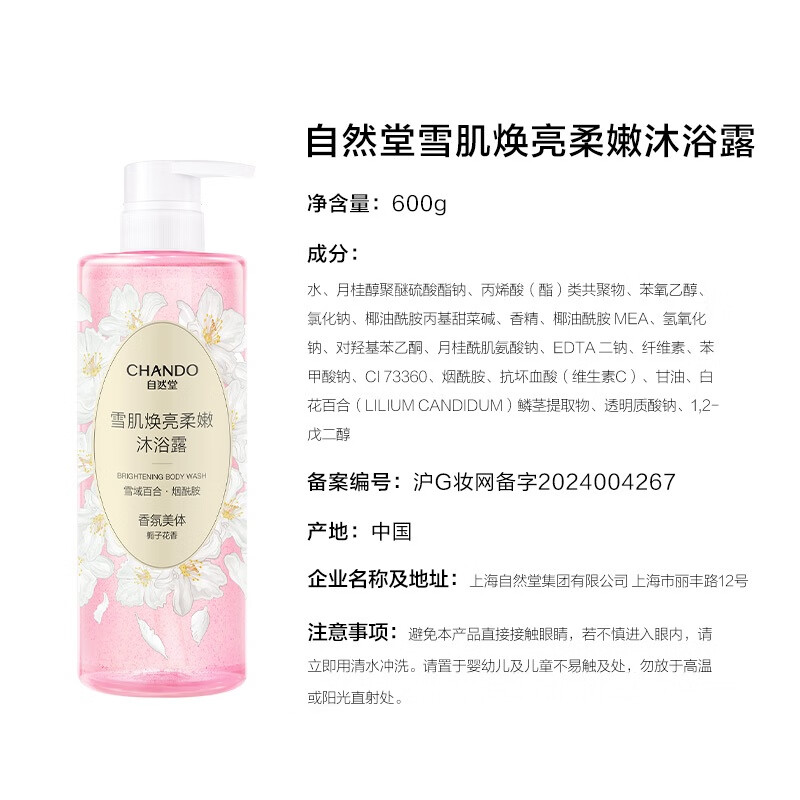 自然堂雪肌焕亮柔嫩沐浴露600g 6947991232666