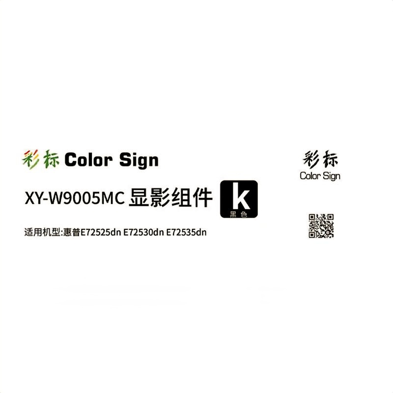 彩标 XY-W9005MC 约50000页 适用惠普E72525dn E72530dn打印机 显影组件(单位:只)黑色高清大图