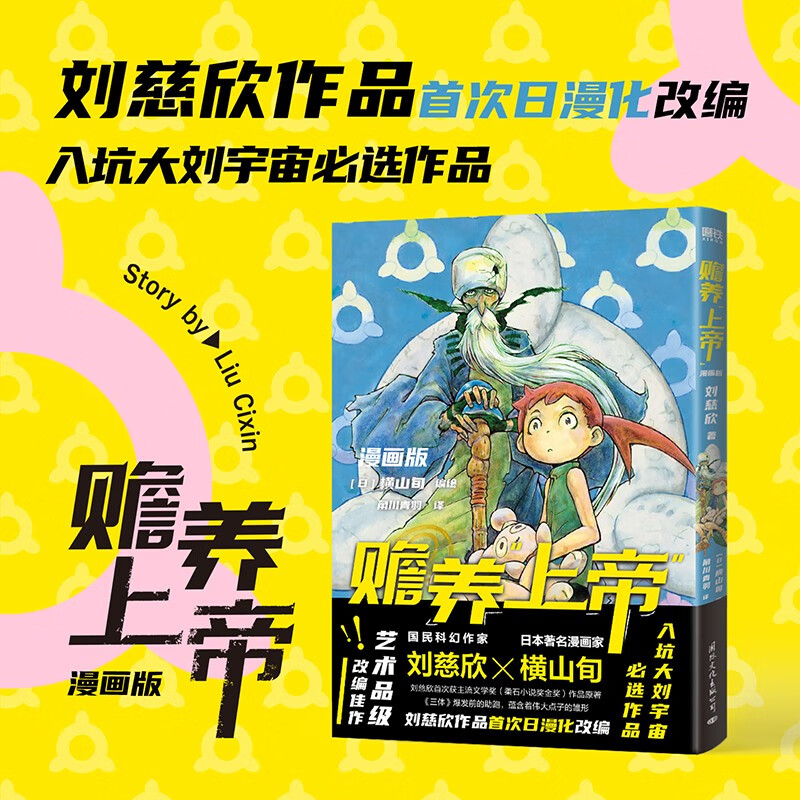 [正版]赡养上帝(漫画版)刘慈欣作品日漫化 横山旬编绘 入坑大刘宇宙佳作 科幻漫画高清大图