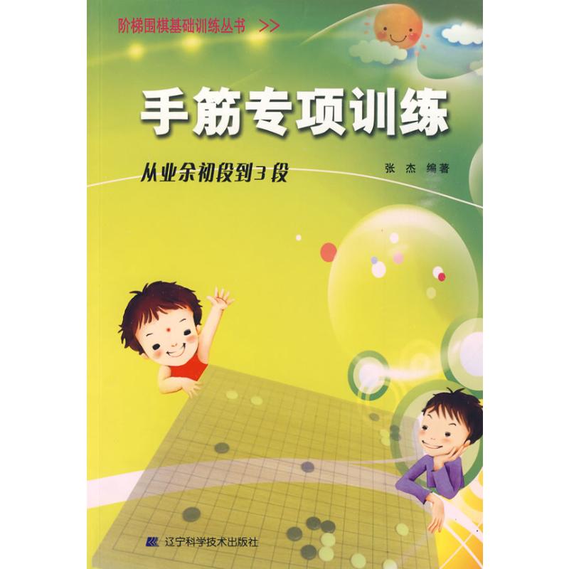 【M】手筋专项训练 从业余初段到3段-9787538161397