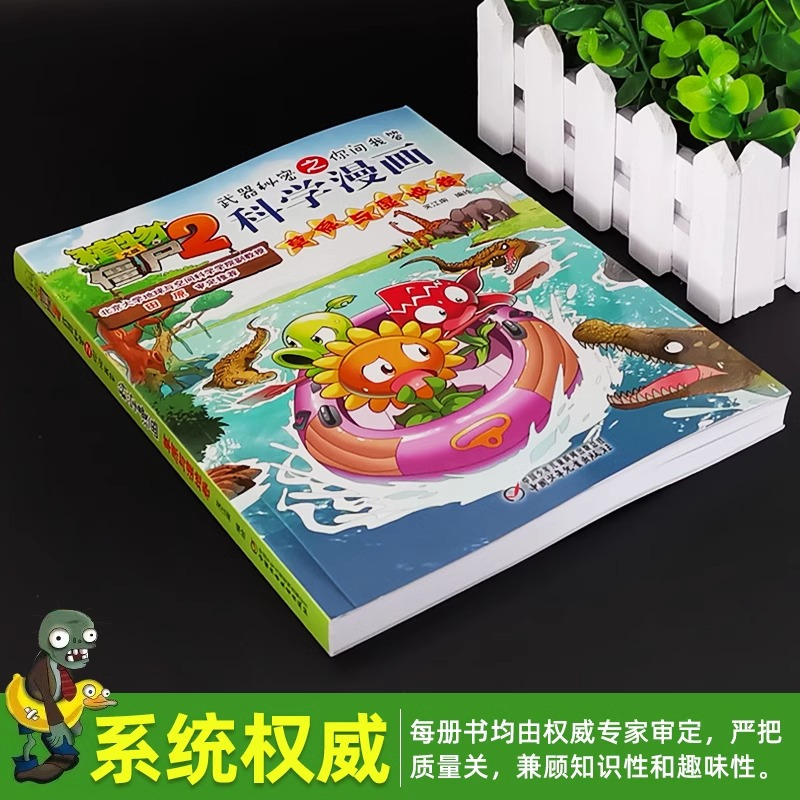科学漫画-草原与湿地卷 [正版]54草原与湿地卷 植物大战僵尸科学漫画