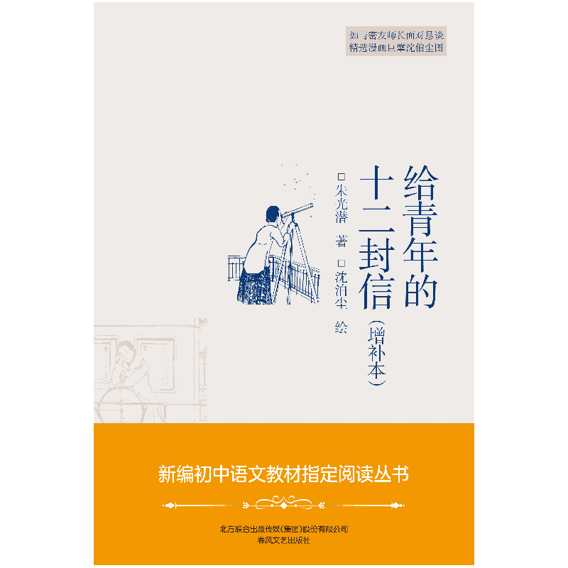 正版 给青年的十二封信:增补本 朱光潜 著 沈泊尘 绘 春风文艺出高清大图