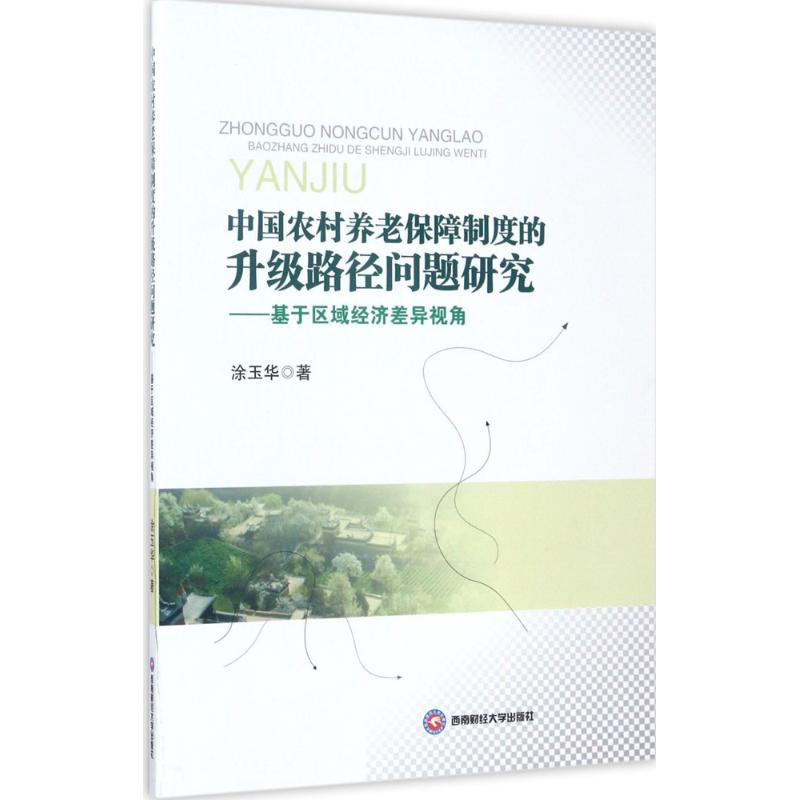 中国农村养老保障制度的升级路径问题研究高清大图