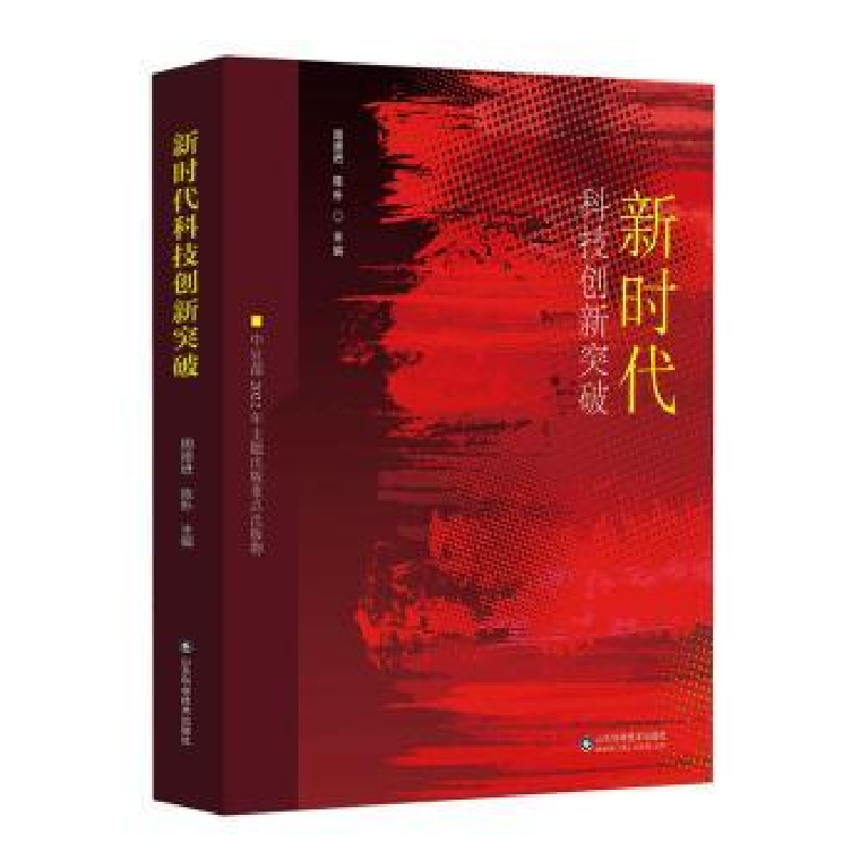 醉染图书新时代科技创新突破97875714049高清大图