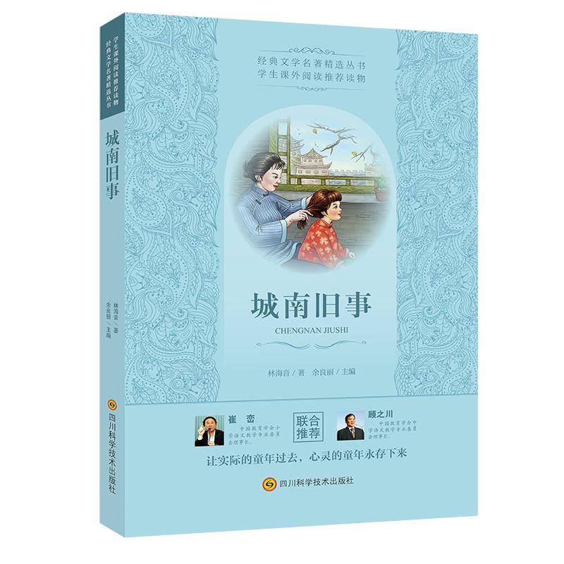 [正版]城南旧事林海音著余良丽丛书主编中学教辅文教让实际的童年过去 心灵的童年永存下来中小学生课外阅读读物 书店书籍高清大图