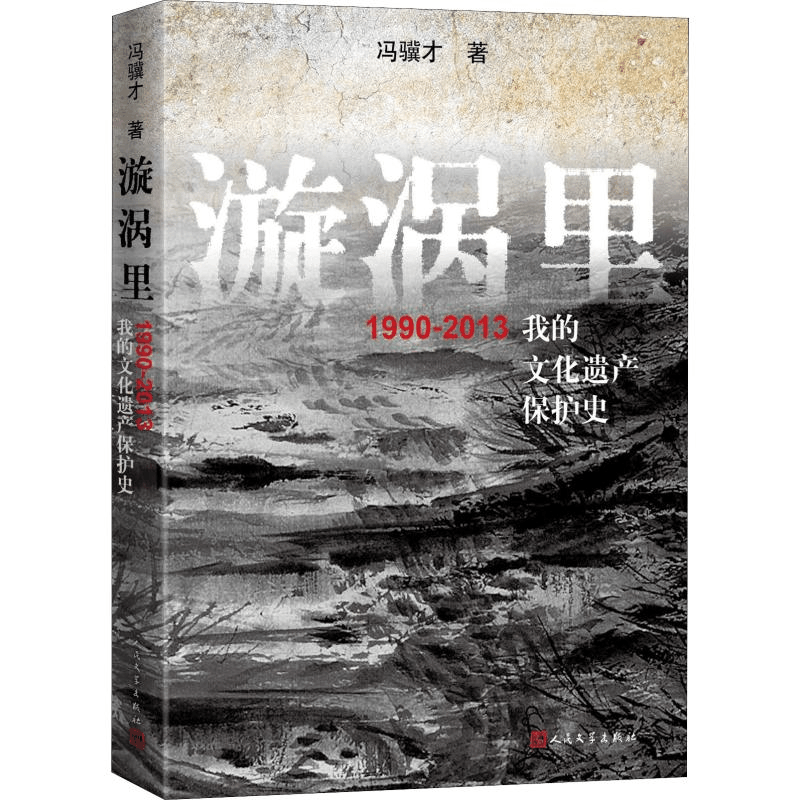 醉染图书漩涡里 1990-2013我的文化遗产保护史9787020145669图片