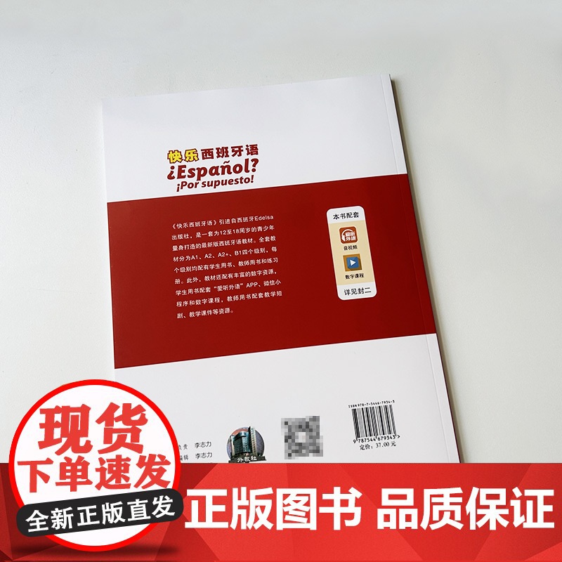 正版 快乐西班牙语1学生用书A1附数字课程 董云琪 左茜茜编 青少年西班牙语学习用书西班牙语教材上海外语教育出版社978高清大图