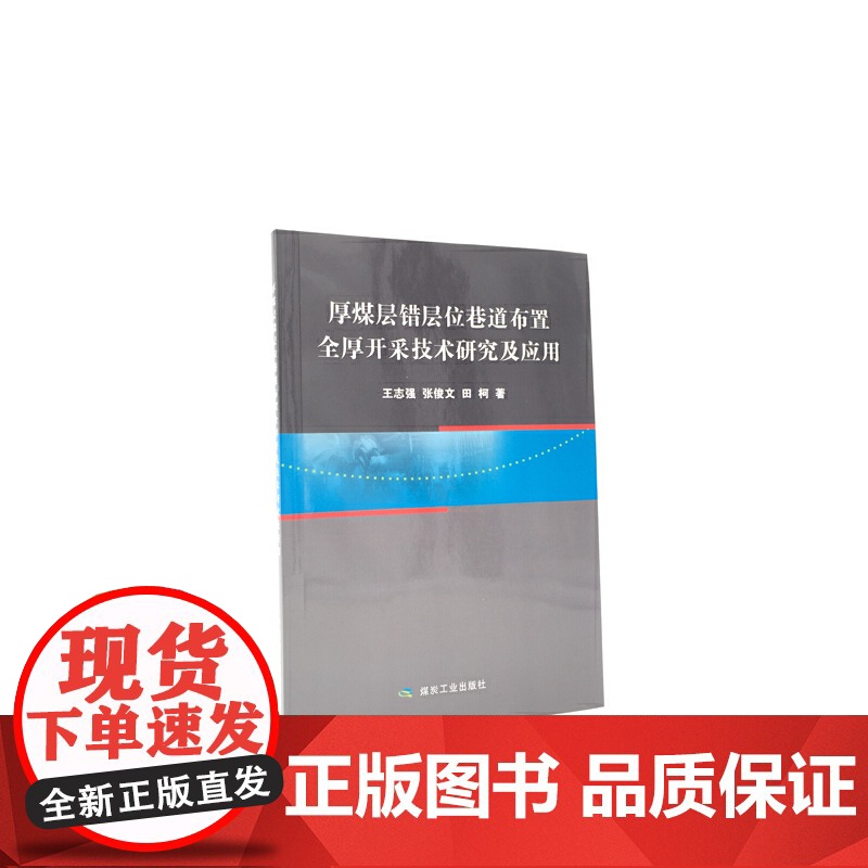 厚煤层错层位巷道布置全厚开采技术研究及应用高清大图