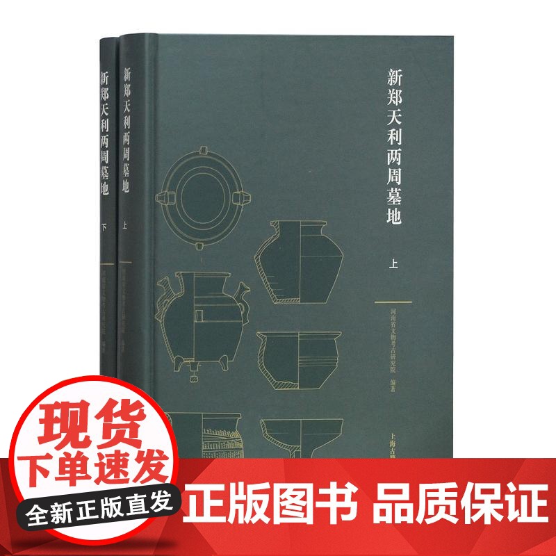 新郑天利两周墓地全二册 两周墓地发掘报告 河南省文物考古研究院 编著 文物考古 遗址陵墓挖掘 上海古籍出版社高清大图